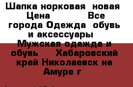 Шапка норковая, новая › Цена ­ 5 000 - Все города Одежда, обувь и аксессуары » Мужская одежда и обувь   . Хабаровский край,Николаевск-на-Амуре г.